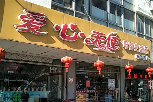 爱心天使母婴生活馆